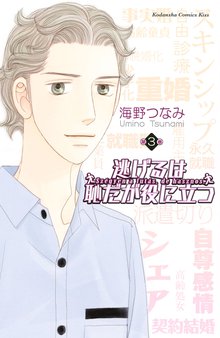 マンガ 電子書籍 逃げるは恥だが役に立つ の表紙画像