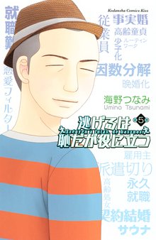 マンガ 電子書籍 逃げるは恥だが役に立つ の表紙画像
