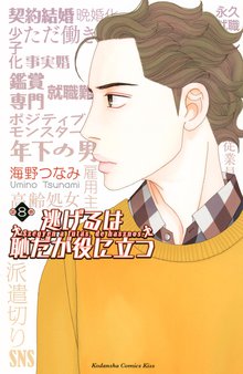 漫画 電子書籍 逃げるは恥だが役に立つ の表紙画像