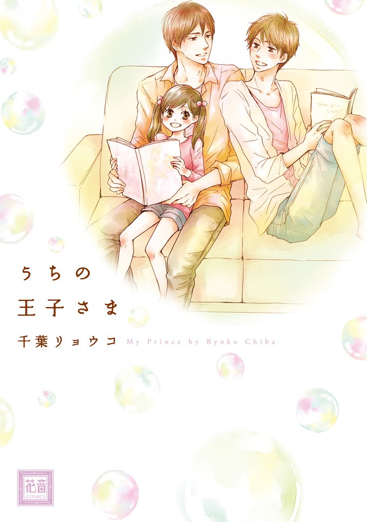 うちの王子さま