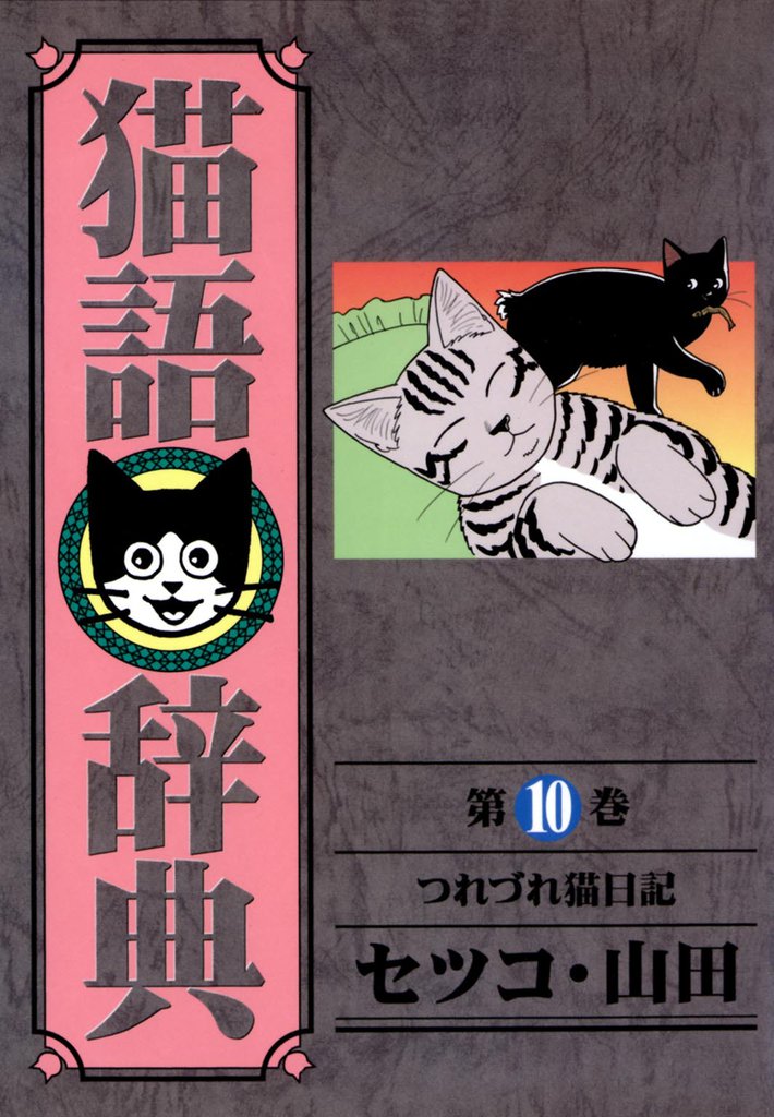 猫語辞典 10 冊セット 全巻