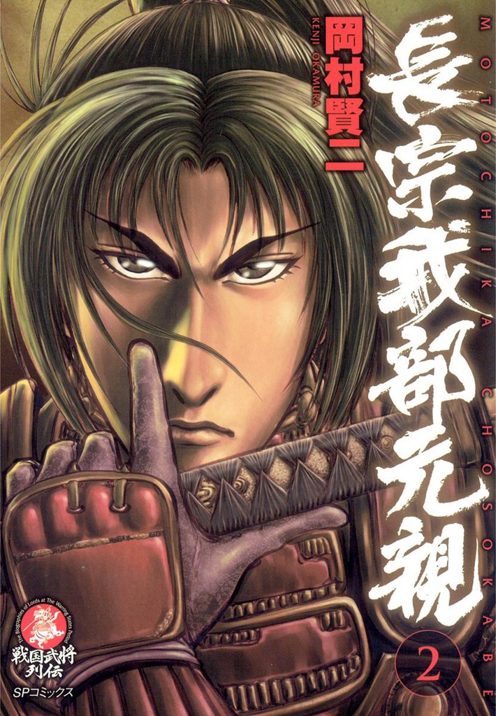 長宗我部元親 2 冊セット 全巻