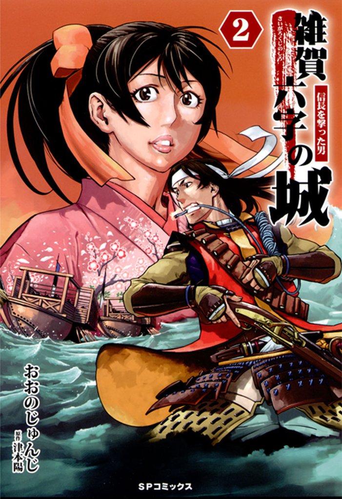 雑賀六字の城~信長を撃った男~(2)