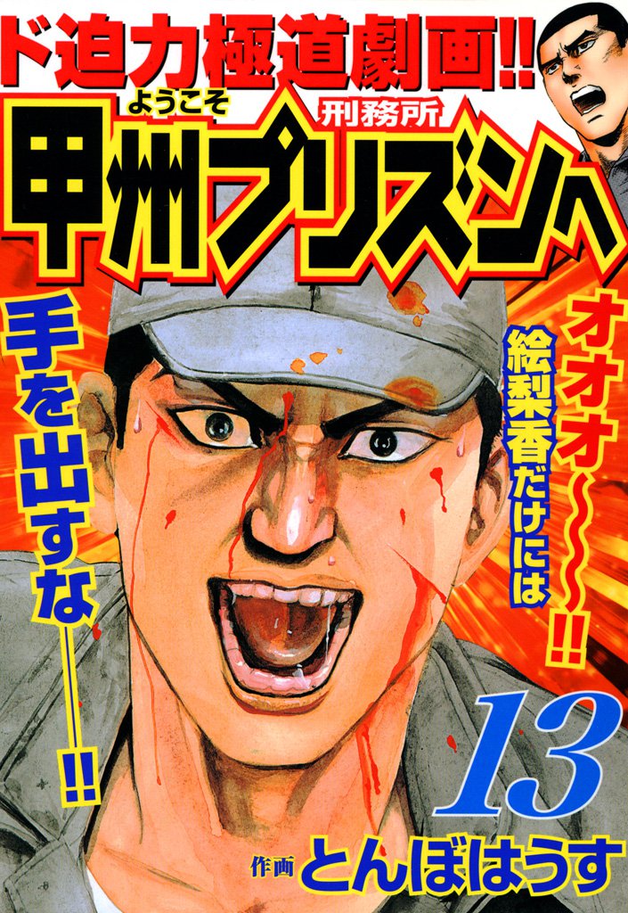 ようこそ甲州プリズンへ 13 冊セット 最新刊まで