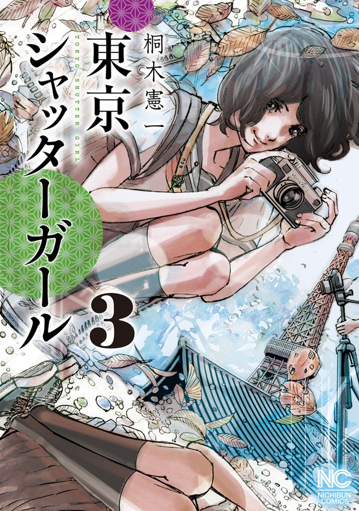 東京シャッターガール 3 冊セット 最新刊まで