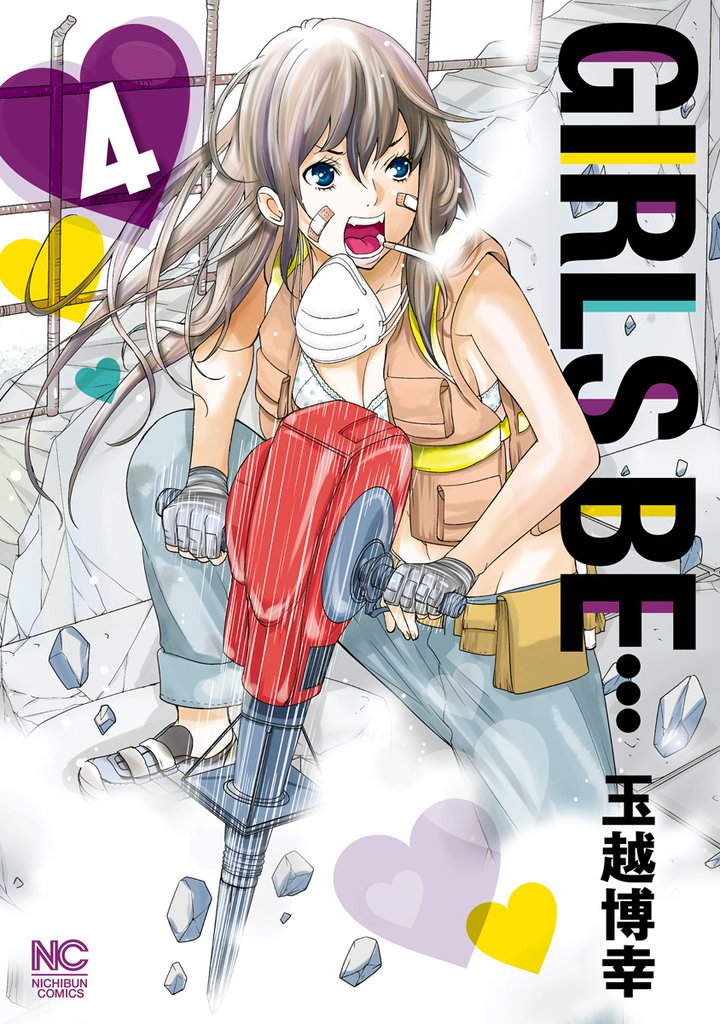 GIRLS BE… 4 冊セット 全巻