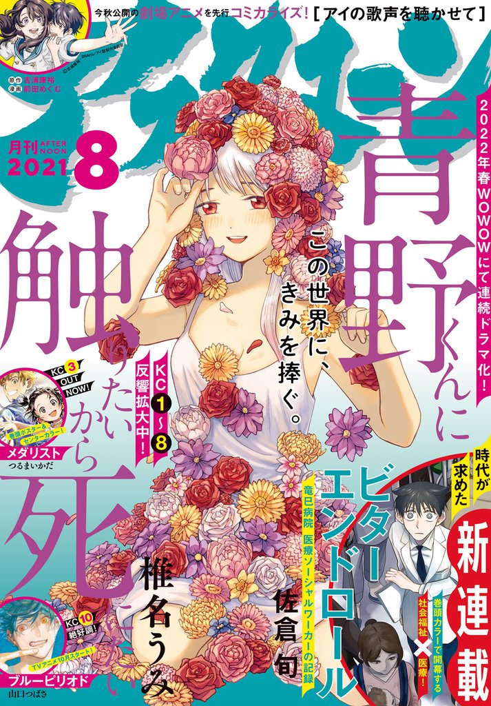 アフタヌーン 2021年8月号 [2021年6月24日発売]