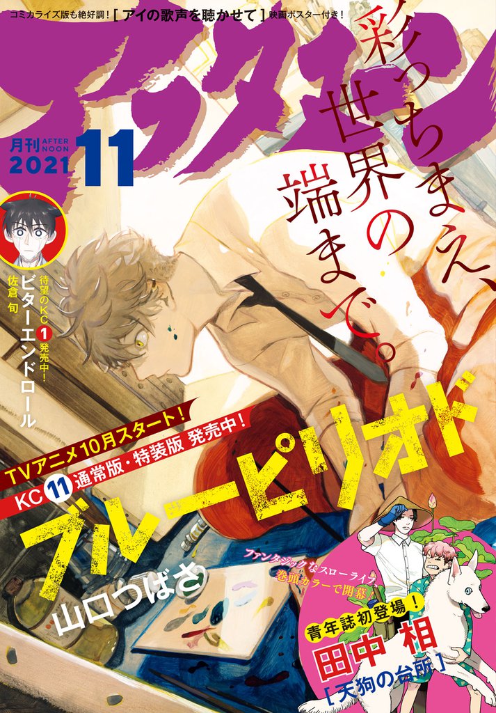 アフタヌーン 2021年11月号 [2021年9月25日発売]