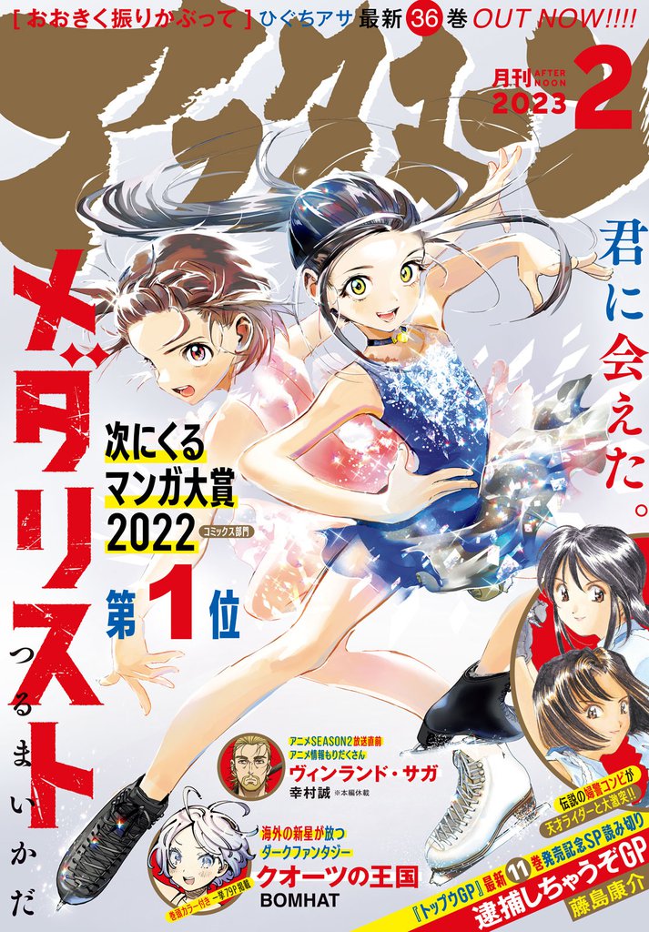 アフタヌーン 2023年2月号 [2022年12月23日発売]