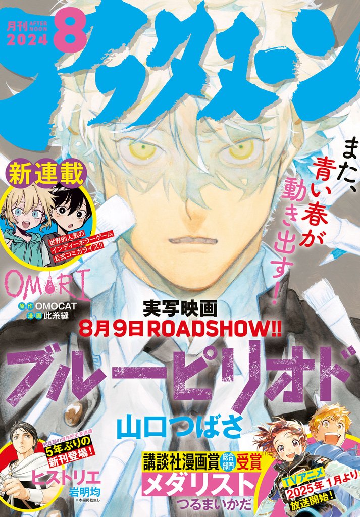 アフタヌーン 2024年8月号 [2024年6月25日発売]