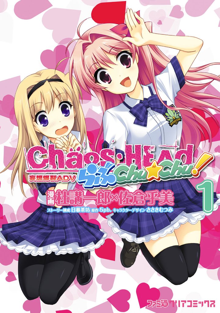CHAOS；HEAD らぶChu☆Chu！ (1)