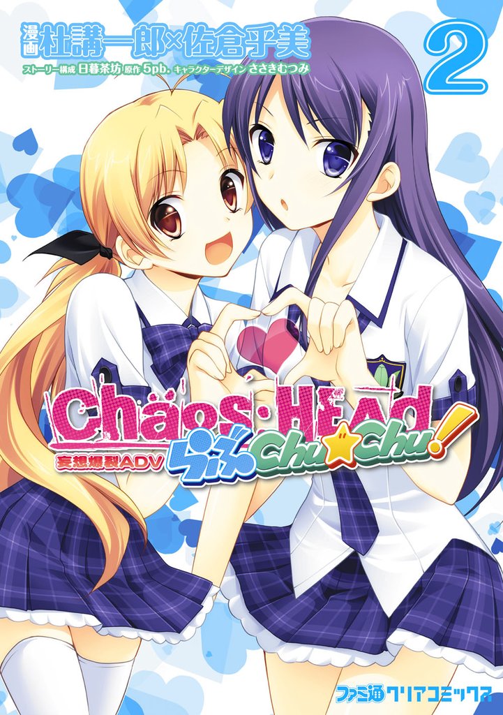 CHAOS；HEAD らぶChu☆Chu！ (2)