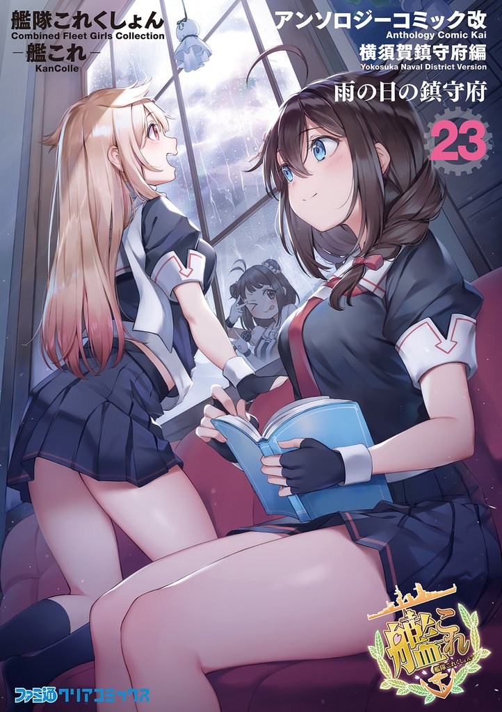 艦隊これくしょん -艦これ- アンソロジーコミック 横須賀鎮守府編 23 冊セット 最新刊まで