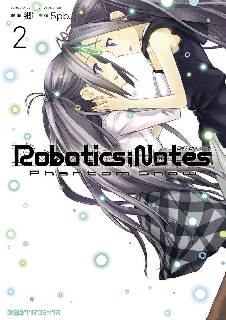 ROBOTICS；NOTES Phantom Snow 2 冊セット 全巻