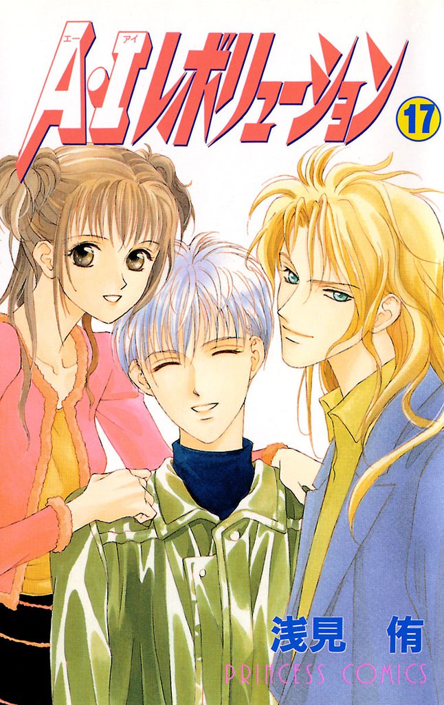 A・Iレボリューション 17 冊セット 全巻