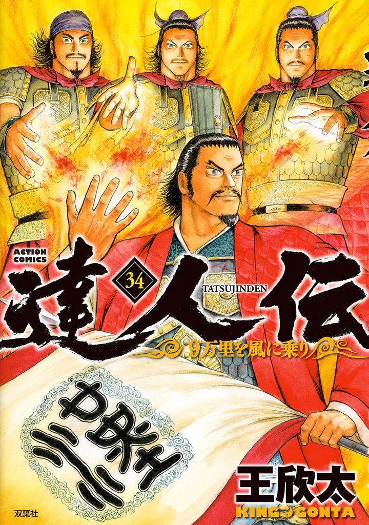 達人伝 ～9万里を風に乗り～ 34 冊セット 最新刊まで