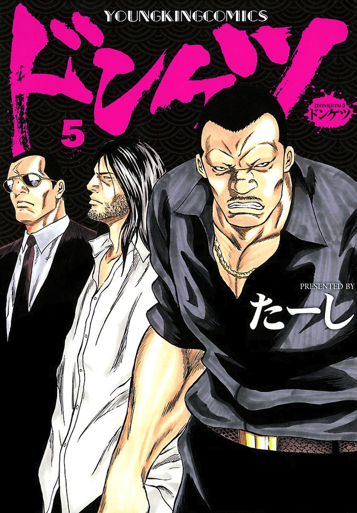 ドンケツ （５）