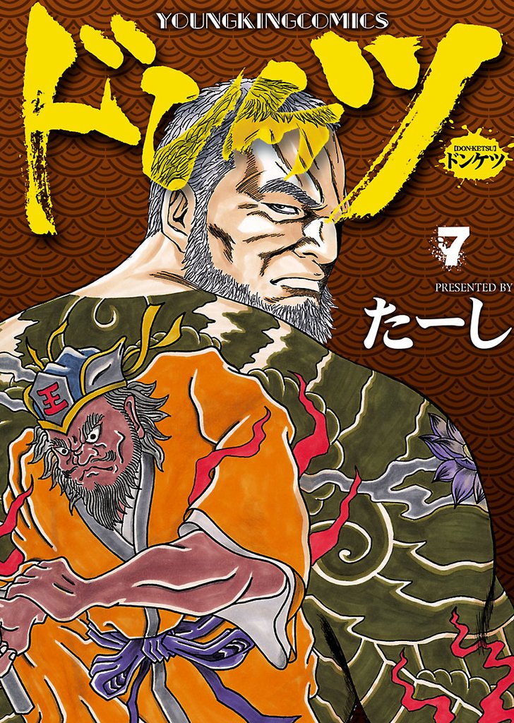 ドンケツ （７）