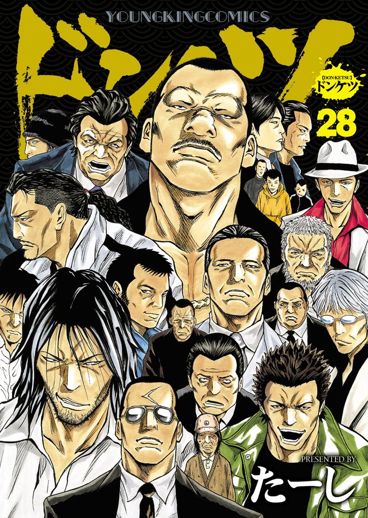 ドンケツ 28 冊セット 最新刊まで