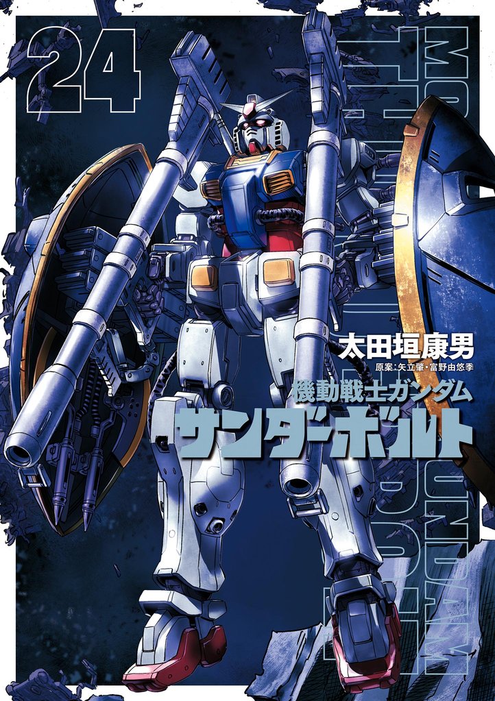 機動戦士ガンダム サンダーボルト 24 冊セット 最新刊まで