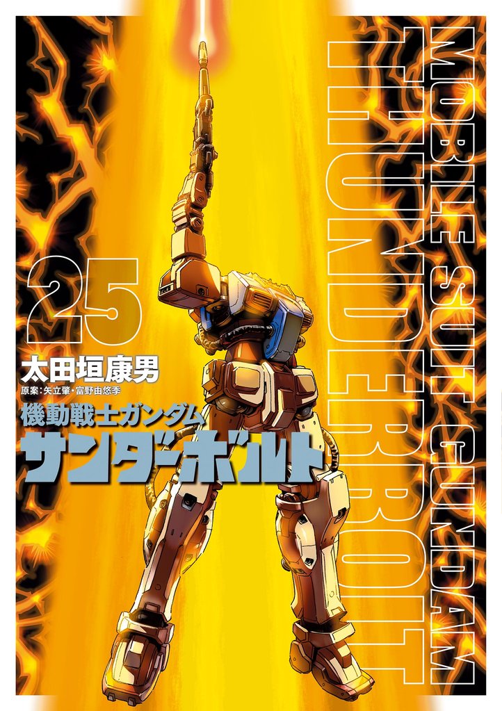 機動戦士ガンダム サンダーボルト 25 冊セット 最新刊まで