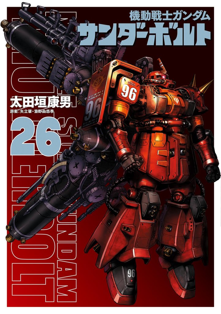 機動戦士ガンダム サンダーボルト 26 冊セット 最新刊まで