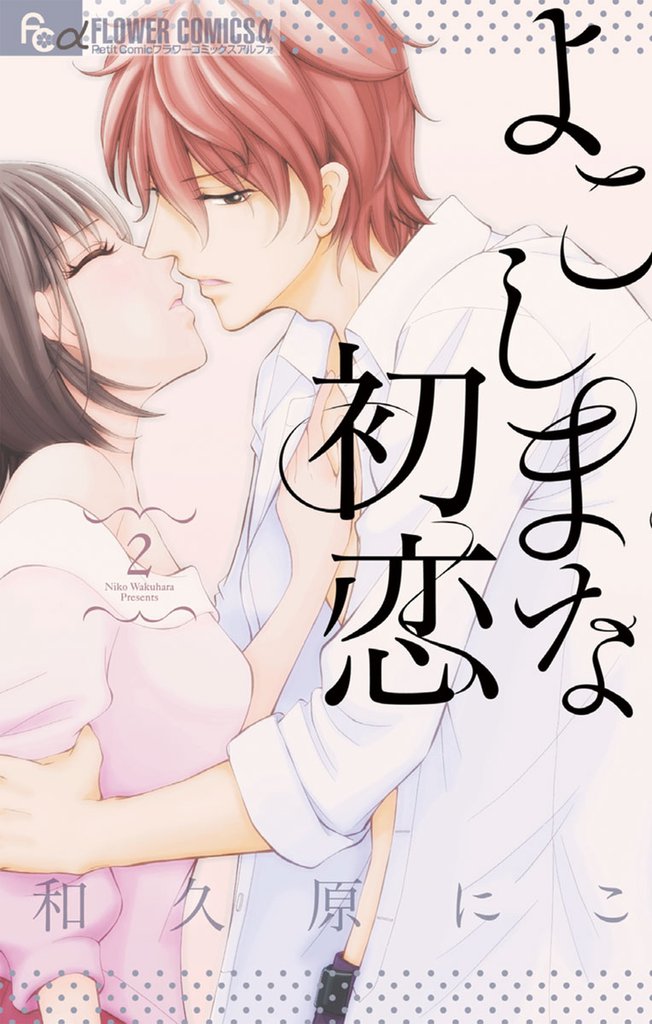 よこしまな初恋 2 冊セット 全巻