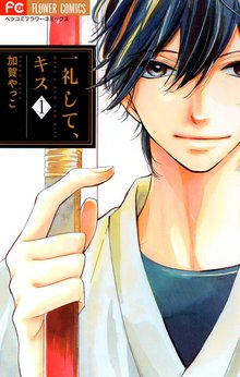 マンガ 電子書籍 一礼して、キス の表紙画像