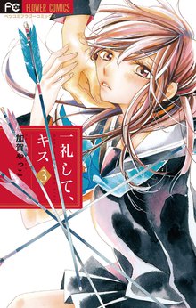 漫画 電子書籍 一礼して、キス の表紙画像