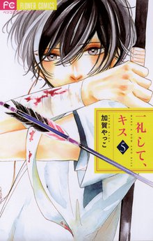 漫画 電子書籍 一礼して、キス の表紙画像