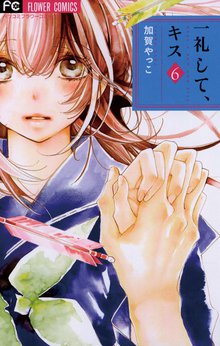 漫画 電子書籍 一礼して、キス の表紙画像
