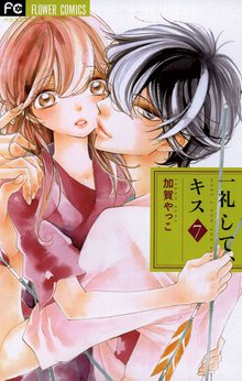 漫画 電子書籍 一礼して、キス の表紙画像