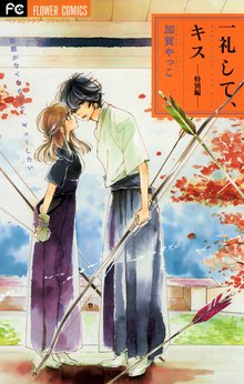 マンガ 電子書籍 一礼して、キス（８）特別編 の表紙画像