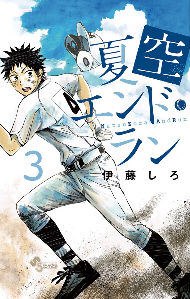 夏空エンドラン（３）