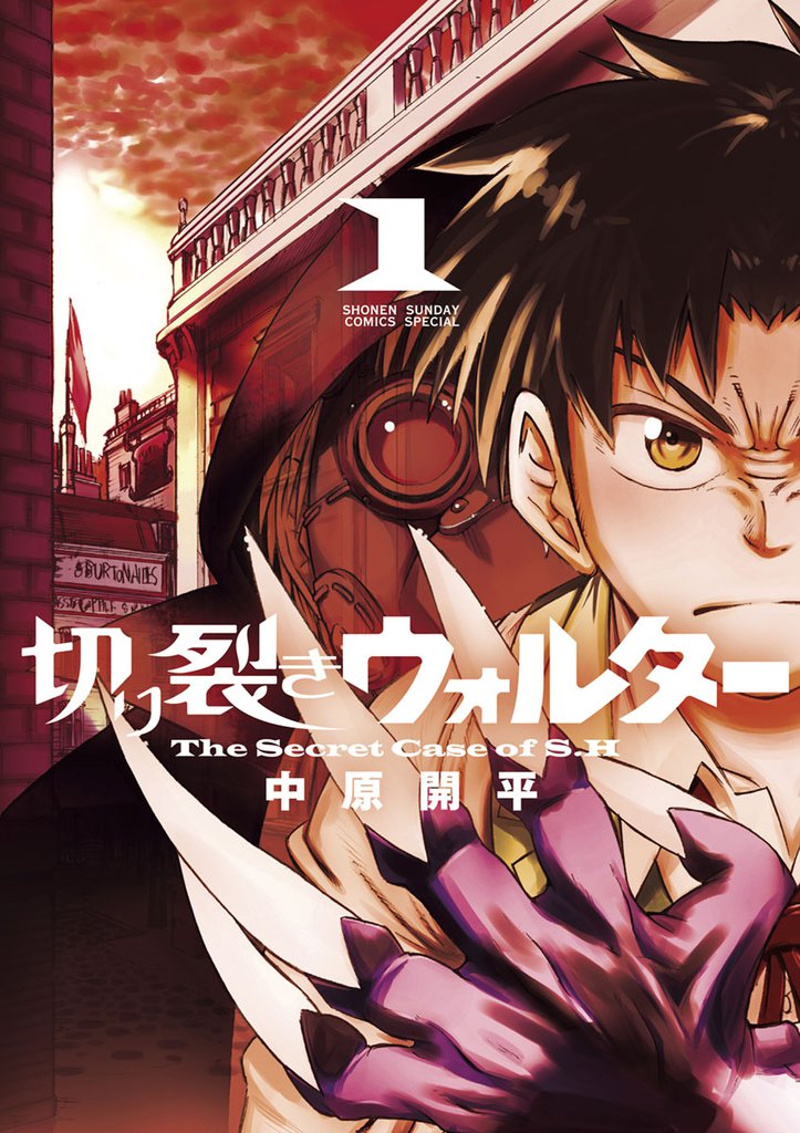 切り裂きウォルター(1)