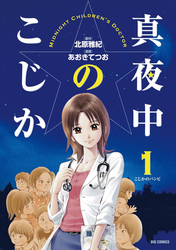 真夜中のこじか（１）
