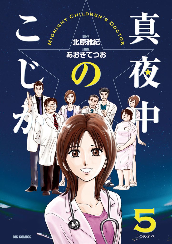真夜中のこじか 5 冊セット 全巻