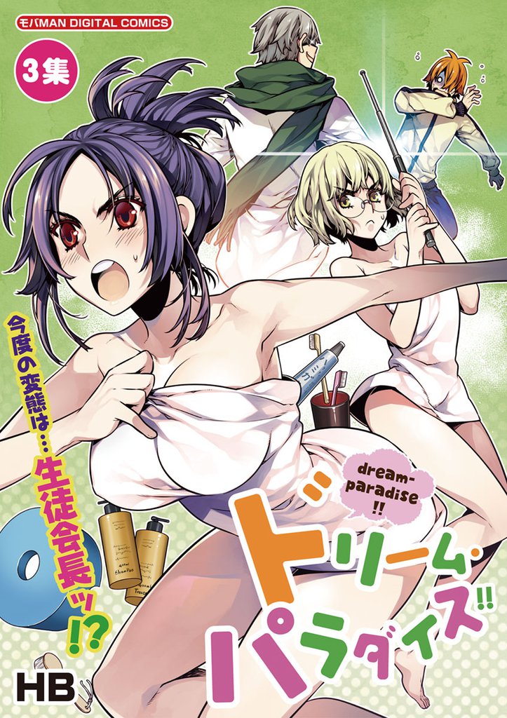 ドリーム・パラダイス!!(3)