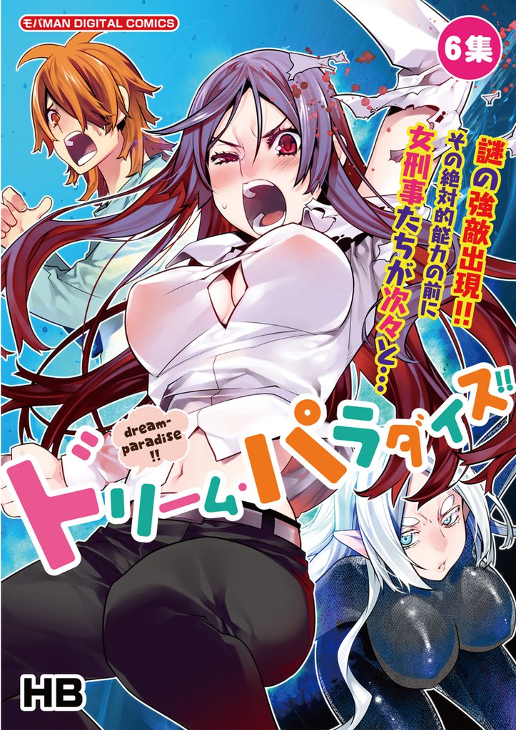 ドリーム・パラダイス!!(6)