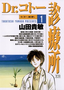 マンガ 電子書籍 Dr.コトー診療所 公式版 の表紙画像