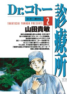 漫画 電子書籍 Dr.コトー診療所 公式版 の表紙画像