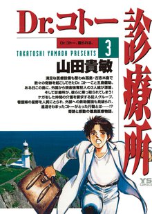 マンガ 電子書籍 Dr.コトー診療所 公式版 の表紙画像