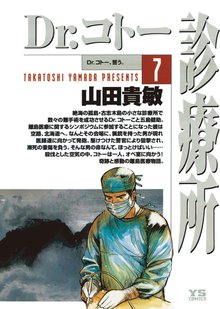 マンガ 電子書籍 Dr.コトー診療所 公式版 の表紙画像