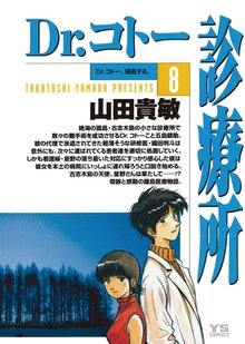 マンガ 電子書籍 Dr.コトー診療所 公式版 の表紙画像