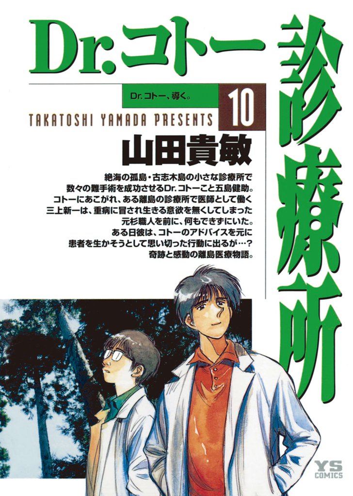 Dr.コトー診療所 公式版（１０）