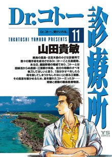 漫画 電子書籍 Dr.コトー診療所 公式版 の表紙画像