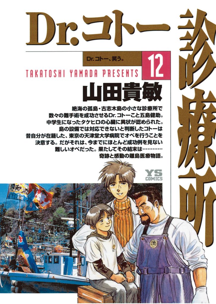 Dr.コトー診療所 公式版（１２）