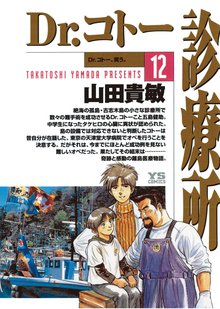 マンガ 電子書籍 Dr.コトー診療所 公式版 の表紙画像