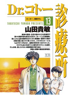 漫画 電子書籍 Dr.コトー診療所 公式版 の表紙画像