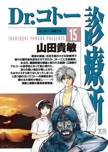 マンガ 電子書籍 Dr.コトー診療所 公式版 の表紙画像